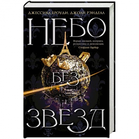 Зарубежное фэнтези, книга Небо без звезд. Книга 1 купить по скидке