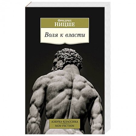 Философия, книга Воля к власти купить по скидке