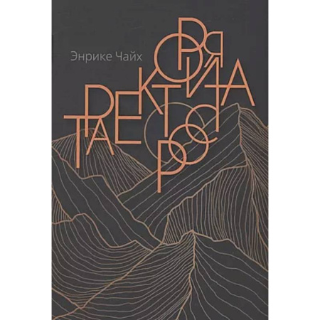 Психологическая практика, книга Траектория роста купить по скидке