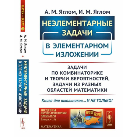 Общие вопросы математики, книга Неэлементарные задачи в элементарном изложении: Задачи по комбинаторике и теории вероятностей, задачи из разных областей математики купить по скидке