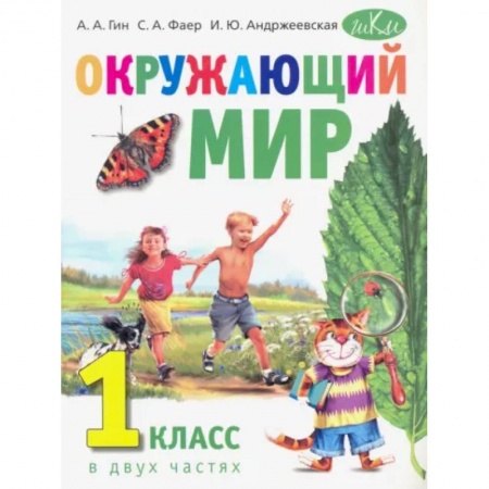 Природоведение. Окружающий мир, книга Окружающий мир. 1 класс. Учебник. В 2-х частях в 1 книге купить по скидке