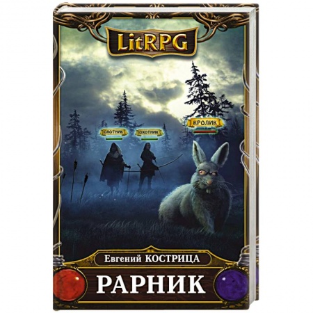 Русская фантастика, книга Рарник купить по скидке