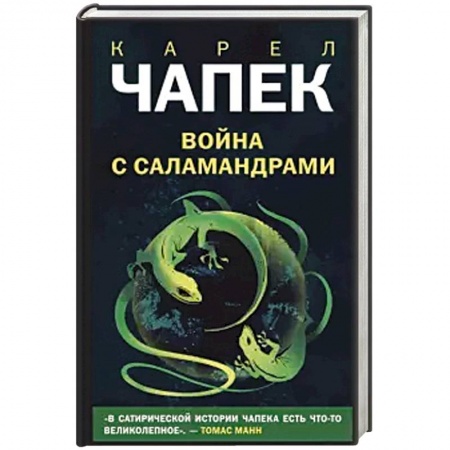 Зарубежная фантастика, книга Война с саламандрами купить по скидке