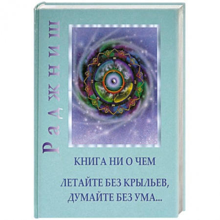 Книги, книга Книга ни о чем. Летайте без крыльев, думайте без ума… купить по скидке