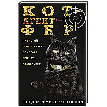 Кот — агент ФБР