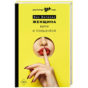 Женщина. Бери и пользуйся Женщина. Бери и пользуйся