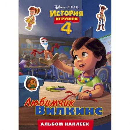 Познавательная литература, книга История игрушек - 4. Альбом наклеек. Любимчик Вилкинс купить по скидке