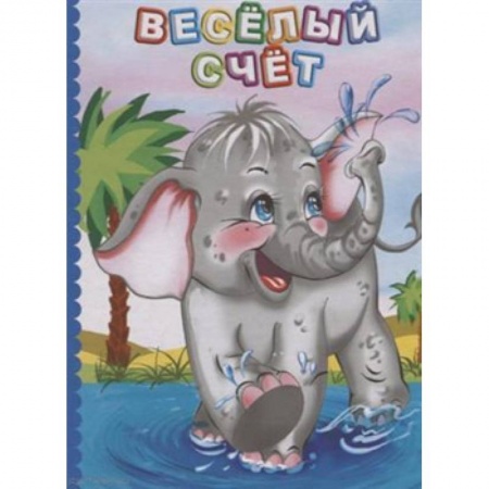 Обучение счету. Математика, книга Веселый счет. Литературно-художественное издание для чтения родителями детям купить по скидке