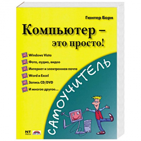 Книги, книга Компьютер - это просто! купить по скидке