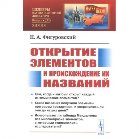Химические науки, книга Открытие элементов и происхождение их названий купить по скидке