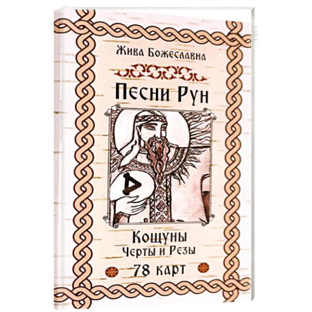 Гадание по картам Таро, книга Песни Рун.Книга толков.Черты и Резы (78 карт) купить по скидке