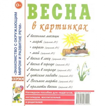 Животный и растительный мир, книга Весна в картинках. Наглядное пособие для педагогов, логопедов, воспитателей и родителей купить по скидке