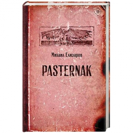 Зарубежная современная проза, книга Pasternak купить по скидке