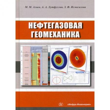 Промышленность, книга Нефтегазовая геомеханика купить по скидке