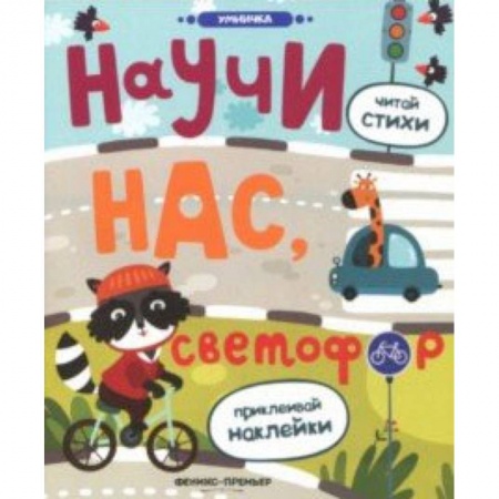 Сказки и истории для малышей, книга Научи нас, светофор: книжка с наклейками купить по скидке