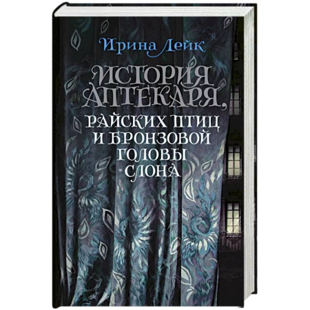 Зарубежная современная проза, книга История Аптекаря,райских птиц и бронзовой головы слона купить по скидке