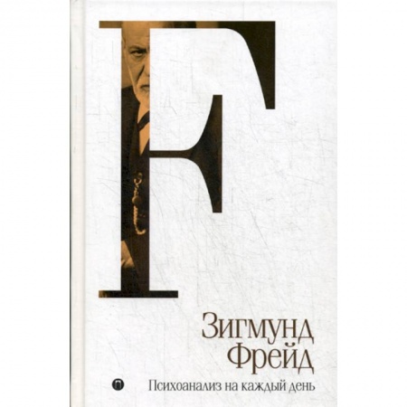 Психоанализ, книга Психоанализ на каждый день купить по скидке