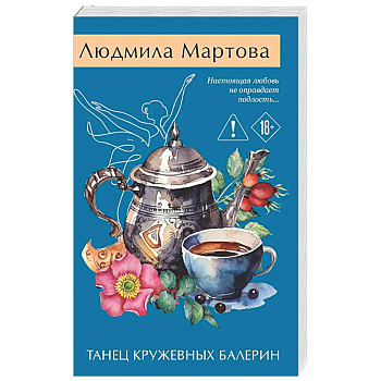 Танец кружевных балерин