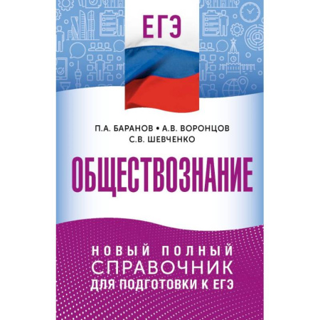 Обществознание, книга ЕГЭ. Обществознание. Новый полный справочник для подготовки к ЕГЭ купить по скидке
