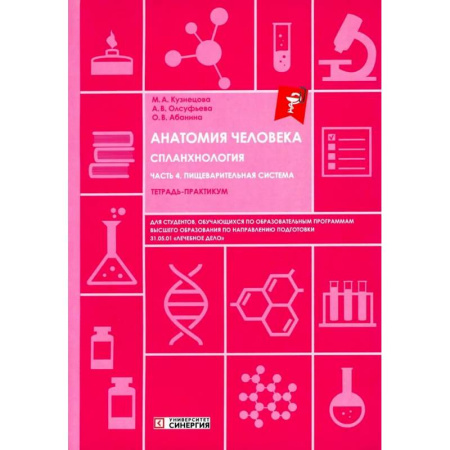 Гастроэнтерология, книга Анатомия человека: Спланхнология. Часть 4. Пищеварительная система: тетрадь-практикум купить по скидке
