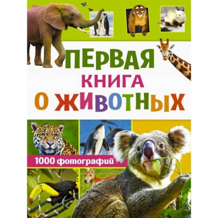 Животный и растительный мир, книга Первая книга о животных. 1000 фотографий купить по скидке