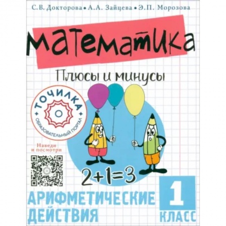 Математика. Алгебра. Геометрия, книга Математика. Плюсы и минусы. 1 класс купить по скидке