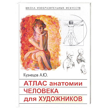 Атлас анатомии человека для художников
