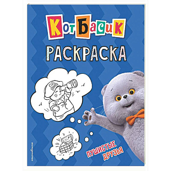 Кот Басик. Пушистые друзья. Раскраска