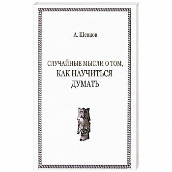 Случайные мысли о том, как научиться думать
