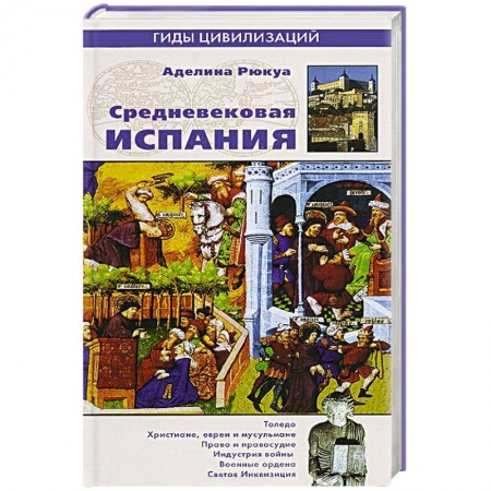 Книги, книга Средневековая Испания купить по скидке