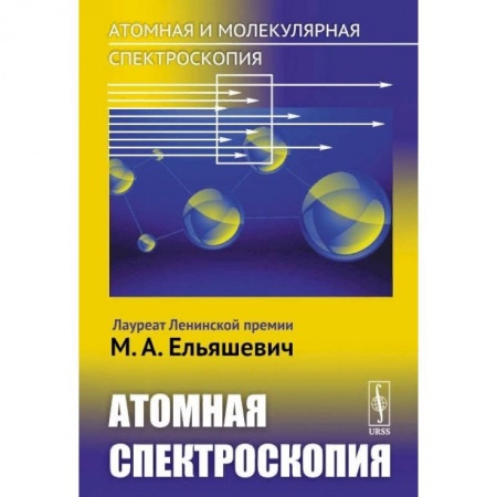 Физика, книга Атомная и молекулярная спектроскопия. Атомная спектроскопия купить по скидке