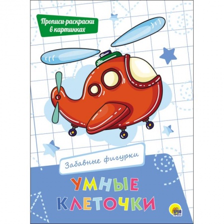 Развивающие раскраски, книга Умные клеточки. Забавные фигурки купить по скидке