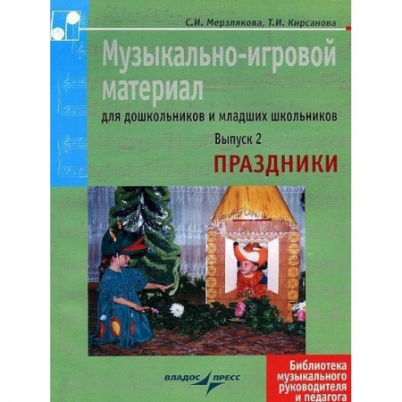 Книги, книга Музыкально-игровой материал для дошкольников и младших школьников. Выпуск 2. Праздники купить по скидке