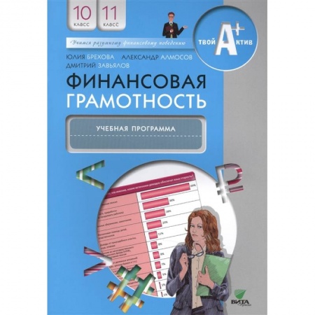 Экономика. Право, книга Финансовая грамотность. 10-11 классы. Учебная программа купить по скидке