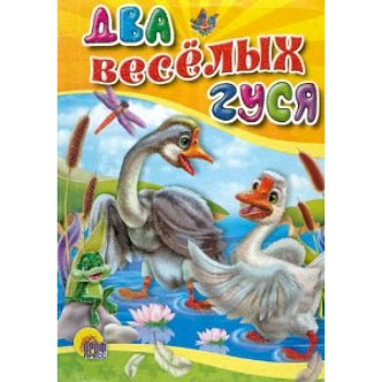 Два веселых гуся (без ведерка)