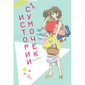 Истории сумочек