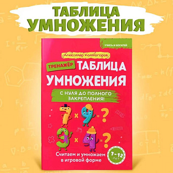Учись и богатей. Таблица умножения с нуля до полного закрепления. Книга-тренажер Учись и богатей. Таблица умножения с нуля до полного закрепления. Книга-тренажер