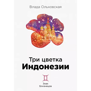 Три цветка Индонезии