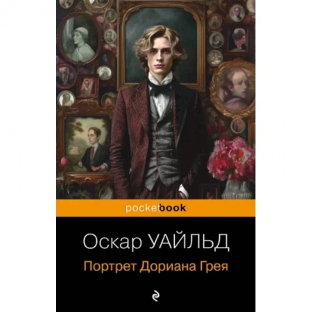 Зарубежная классика, книга Портрет Дориана Грея купить по скидке