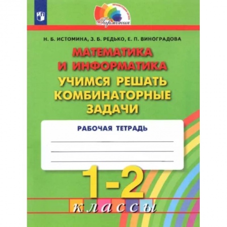Математика. Алгебра. Геометрия, книга Математика и информатика. 1-2 классы. Учимся решать комбинаторные задачи. ФГОС купить по скидке
