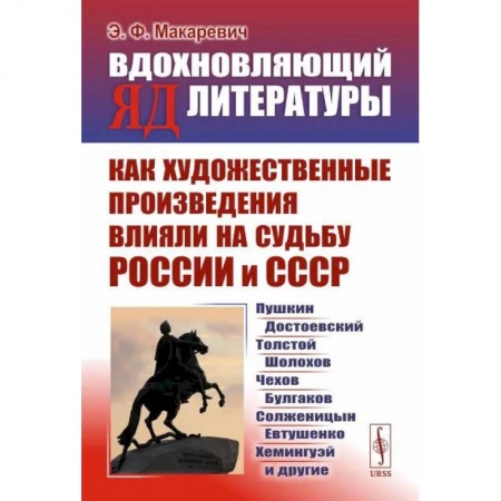 История. Исторические науки, книга Вдохновляющий яд литературы. Как художественные произведения влияли на судьбу России и СССР купить по скидке