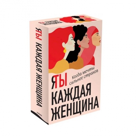 Зарубежная современная проза, книга Я / Ты каждая женщина (комплект из 2-х книг) купить по скидке