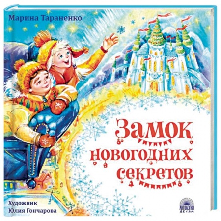 Сказки отечественных писателей, книга Замок новогодних секретов купить по скидке