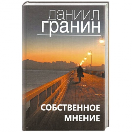Русская современная проза, книга Собственное мнение купить по скидке