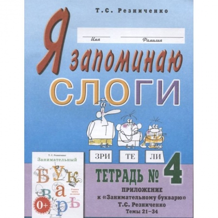 Книги для дошкольников (4-6 лет), книга Я запоминаю слоги. Тетрадь №4. Приложение к 'Занимательному букварю' купить по скидке