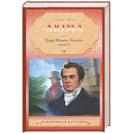 Книги, книга Граф Монте-Кристо. Книга 2 купить по скидке