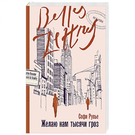 Зарубежный любовный роман, книга Желаю нам тысячи гроз купить по скидке