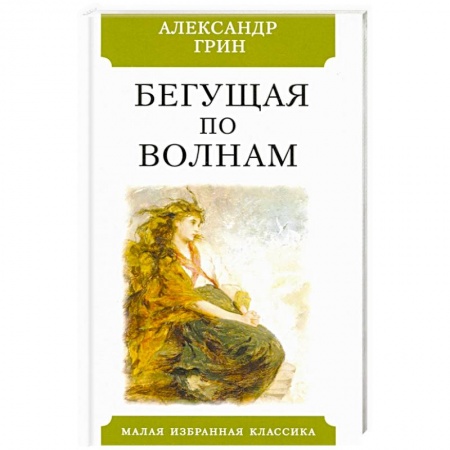 Русская классика, книга Бегущая по волнам купить по скидке