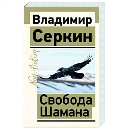 Другие эзотерические учения, книга Свобода Шамана купить по скидке