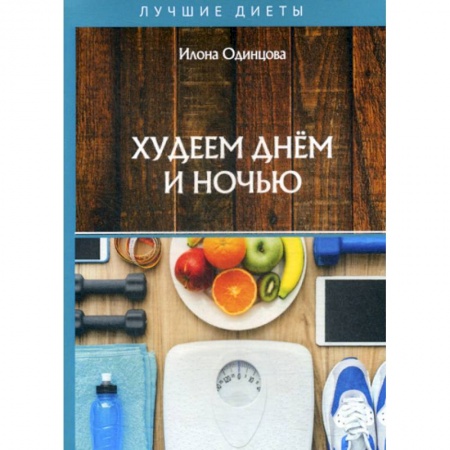 Уход за кожей лица и тела, книга Худеем днем и ночью купить по скидке